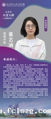 2024年大学生年度人物——董...