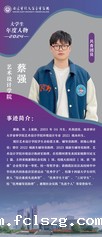 2024年大学生年度人物——蔡...