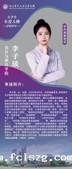2024年大学生年度人物——李...