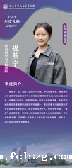 2024年大学生年度人物——祝...