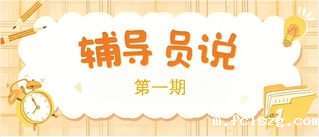 辅导员说 | 如何利用假期实现...